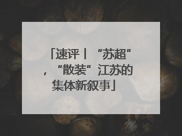 速评丨“苏超”，“散装”江苏的集体新叙事