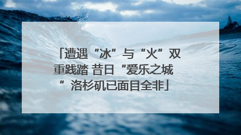 遭遇“冰”与“火”双重践踏 昔日“爱乐之城”洛杉矶已面目全非