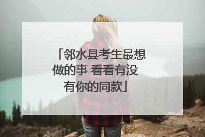 邻水县考生最想做的事 看看有没有你的同款