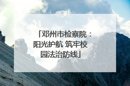 邓州市检察院：阳光护航 筑牢校园法治防线