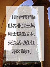 邢台市首届世界非遗王其和太极拳文化交流活动在任泽区举办