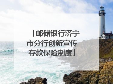 邮储银行济宁市分行创新宣传存款保险制度