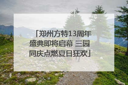 郑州方特13周年盛典即将启幕 三园同庆点燃夏日狂欢