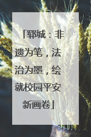 郓城：非遗为笔，法治为墨，绘就校园平安新画卷