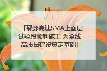 郓鄄高速SMA上面层试验段顺利施工 为全线高质量建设奠定基础