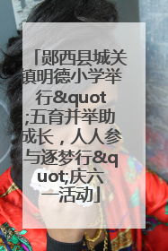郧西县城关镇明德小学举行"五育并举助成长，人人参与逐梦行"庆六一活动