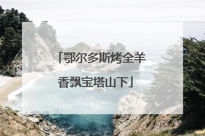 鄂尔多斯烤全羊香飘宝塔山下
