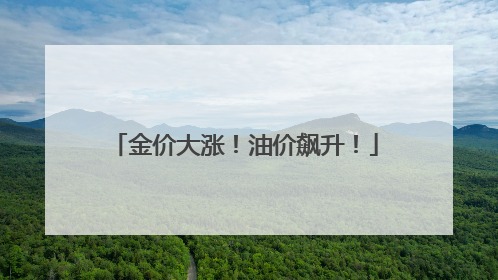 金价大涨！油价飙升！