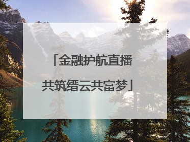金融护航直播 共筑缙云共富梦