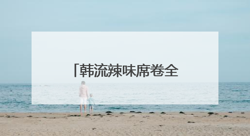 韩流辣味席卷全球，三养火鸡面的味觉征服之路