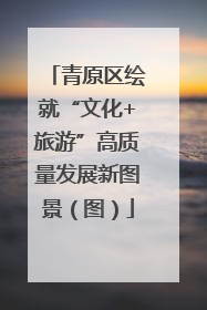 青原区绘就“文化+旅游”高质量发展新图景（图）