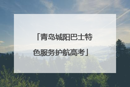 青岛城阳巴士特色服务护航高考