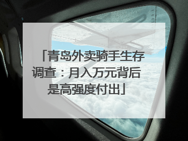 青岛外卖骑手生存调查：月入万元背后是高强度付出