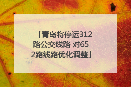 青岛将停运312路公交线路 对652路线路优化调整