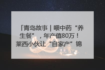 青岛故事｜喂中药“养生餐”，年产值80万！莱西小伙让“自家产”锦鲤“游”向全国
