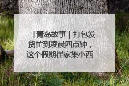 青岛故事｜打包发货忙到凌晨四点钟，这个假期崔家集小西红柿加倍“受宠”