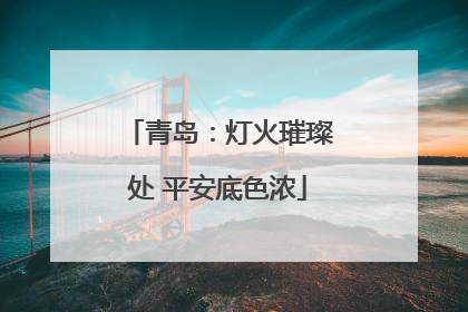 青岛：灯火璀璨处 平安底色浓