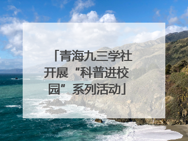 青海九三学社开展“科普进校园”系列活动