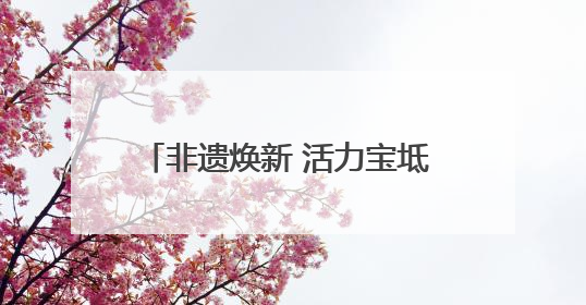 非遗焕新 活力宝坻 2025天津·宝坻第二届空竹邀请赛开幕