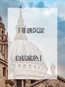 非遗沉淀自信底色