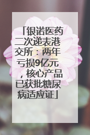 银诺医药二次递表港交所：两年亏损9亿元，核心产品已获批糖尿病适应证