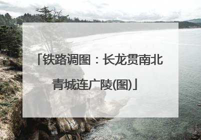 铁路调图：长龙贯南北 青城连广陵(图)