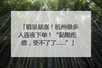 销量暴涨！杭州很多人连夜下单！“黏糍疙瘩，受不了了……”