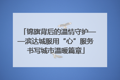 锦旗背后的温情守护——滨达城服用“心”服务书写城市温暖篇章