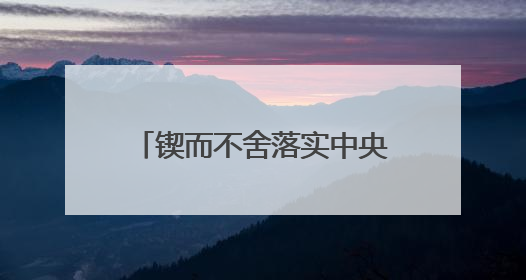 锲而不舍落实中央八项规定精神丨云南曲靖：让基层干部不用“围着表格转”