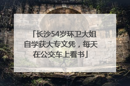 长沙54岁环卫大姐自学获大专文凭，每天在公交车上看书