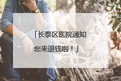长泰区医院通知您来退钱啦！