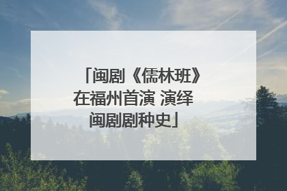 闽剧《儒林班》在福州首演 演绎闽剧剧种史