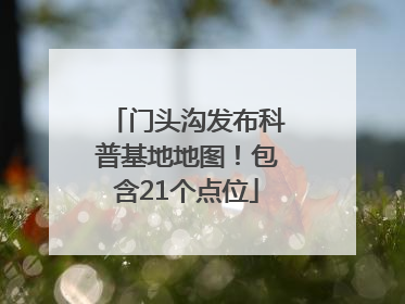 门头沟发布科普基地地图！包含21个点位