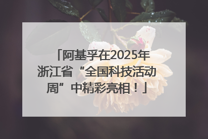 阿基孚在2025年浙江省“全国科技活动周”中精彩亮相！
