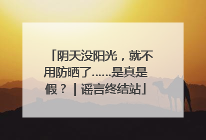 阴天没阳光，就不用防晒了……是真是假？｜谣言终结站
