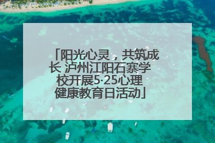阳光心灵，共筑成长 泸州江阳石寨学校开展5·25心理健康教育日活动