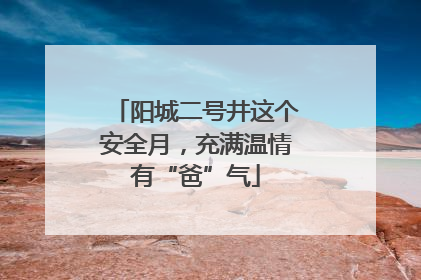 阳城二号井这个安全月，充满温情有“爸”气