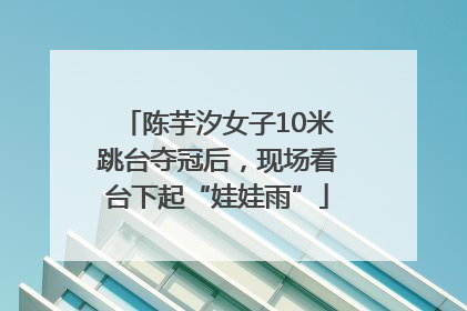陈芋汐女子10米跳台夺冠后，现场看台下起“娃娃雨”