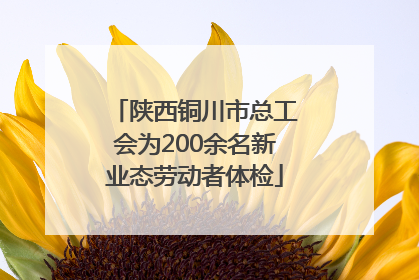 陕西铜川市总工会为200余名新业态劳动者体检
