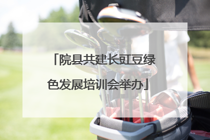 院县共建长豇豆绿色发展培训会举办