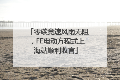 零碳竞速风雨无阻，FE电动方程式上海站顺利收官