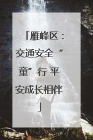 雁峰区：交通安全“童”行 平安成长相伴