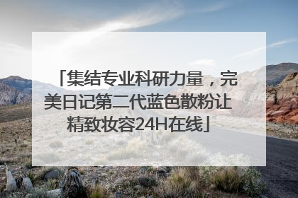 集结专业科研力量，完美日记第二代蓝色散粉让精致妆容24H在线