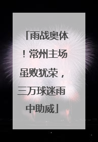雨战奥体！常州主场虽败犹荣，三万球迷雨中助威