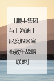 顺丰集团与上海迪士尼度假区宣布数年战略联盟