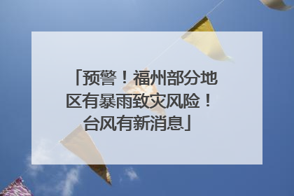 预警！福州部分地区有暴雨致灾风险！台风有新消息