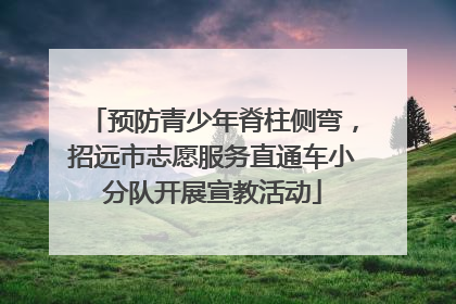 预防青少年脊柱侧弯，招远市志愿服务直通车小分队开展宣教活动