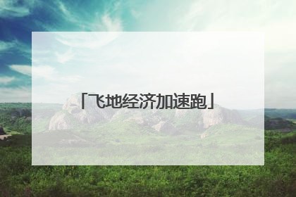 飞地经济加速跑