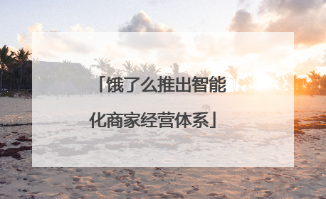 饿了么推出智能化商家经营体系