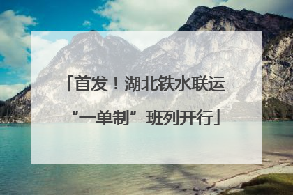 首发！湖北铁水联运“一单制”班列开行